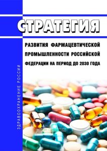 Стратегия развития фармацевтической промышленности Российской Федерации на период до 2030 года 2025 год. Последняя редакция
