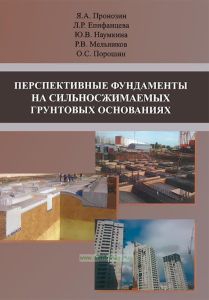 Перспективные фундаменты на сильносжимаемых грунтовых основаниях: монография