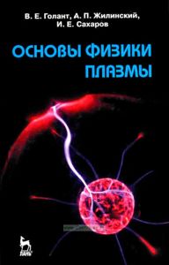 Основы физики плазмы (изд. второе)