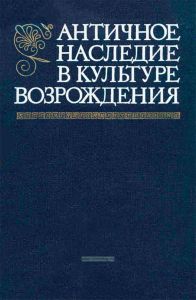 Античное наследие в культуре Возрождения