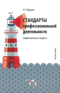 Стандарты профессиональной деятельности (профессиональные стандарты)
