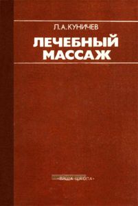 Лечебный массаж