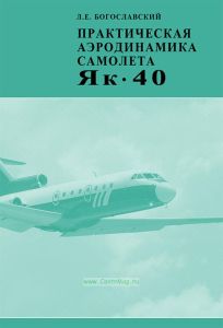 Практическая аэродинамика самолета Як-40