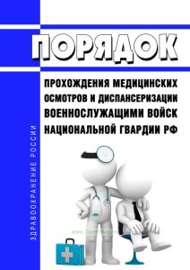 Порядок прохождения медицинских осмотров и диспансеризации военнослужащими войск национальной гвардии Российской Федерации 2025 год. Последняя редакция