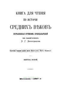 Книга для чтения по истории Средних веков. Выпуск второй