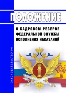 Положение о кадровом резерве Федеральной службы исполнения наказаний 2025 год. Последняя редакция
