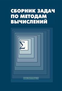 Сборник задач по методам вычислений