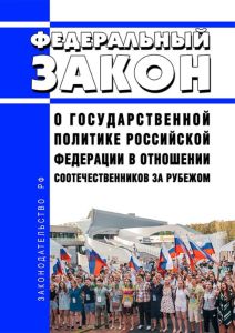 О государственной политике Российской Федерации в отношении соотечественников за рубежом. Федеральный закон от 24.05.1999 N 99-ФЗ 2025 год. Последняя редакция