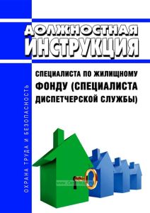 Должностная инструкция специалиста по жилищному фонду (специалиста диспетчерской службы)