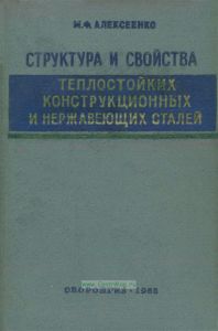 Структура и свойства теплостойких конструкционных и нержавеющих сталей