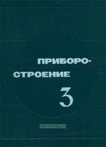 Приборостроение. Республиканский межведомственный научно-технический сборник №3