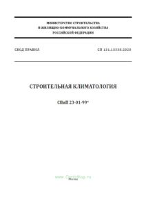 СП 131.13330.2020 Строительная климатология. Актуализированная редакция СНиП 23-01-99*