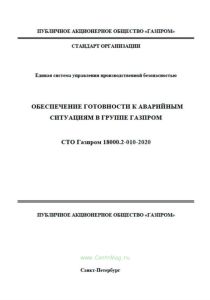 СТО Газпром 18000.2-010-2020 Единая система управления производственной безопасностью. Обеспечение готовности к аварийным ситуациям в группе Газпром 2025 год. Последняя редакция