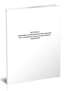 Журнал инженерно-геологического обследования мест устройства малых искусственных сооружений