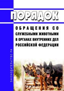 Порядок обращения со служебными животными в органах внутренних дел Российской Федерации 2025 год. Последняя редакция