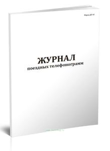Журнал поездных телефонограмм (Форма ДУ-47)