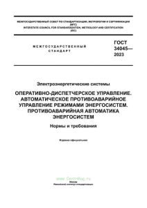 ГОСТ 34045-2023 Оперативно-диспетчерское управление. Автоматическое противоаварийное управление режимами энергосистем. Противоаварийная автоматика энергосистем. Нормы и требования 2025 год. Последняя редакция