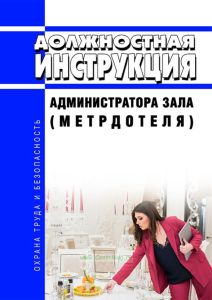 Должностная инструкция администратора зала (метрдотеля)