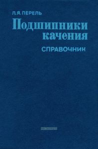 Подшипники качения. Расчет, проектирование и обслуживание опор. Справочник