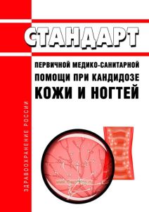 Стандарт первичной медико-санитарной помощи при кандидозе кожи и ногтей 2025 год. Последняя редакция