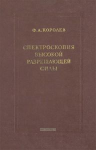 Спектроскопия высокой разрешающей силы