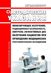 МУ 2.6.1.2944-11 Ионизирующее излучение, радиационная безопасность. Контроль эффективных доз облучения пациентов при проведении медицинских рентгенологических исследований 2025 год. Последняя редакция
