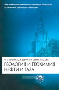 Геология и геохимия нефти и газа
