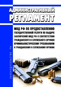 Административный регламент Министерства внутренних дел Российской Федерации по предоставлению государственной услуги по выдаче заключений Министерства внутренних дел Российской Федерации о соответствии гражданского и служебного оружия криминалистическим требованиям к гражданскому и служебному оружию 2025 год. Последняя редакция