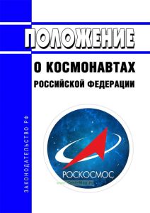 Положение о космонавтах Российской Федерации 2025 год. Последняя редакция