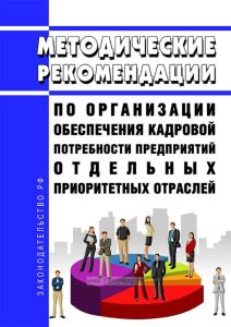 Методические рекомендации по организации обеспечения кадровой потребности предприятий отдельных приоритетных отраслей 2025 год. Последняя редакция