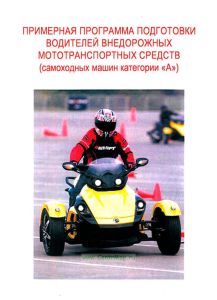 Примерная программа подготовки водителей внедорожных мототранспортных средств (самоходных машин категории "А")