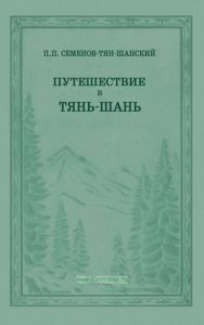 Путешествие в Тянь-Шань в 1856-1857 гг.
