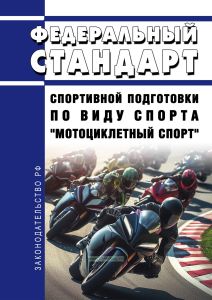 Федеральный стандарт спортивной подготовки по виду спорта "мотоциклетный спорт" 2025 год. Последняя редакция