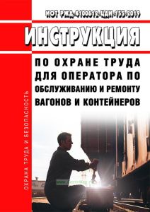 ИОТ РЖД-4100612-ЦДИ-155-2019 Инструкция по охране труда для оператора по обслуживанию и ремонту вагонов и контейнеров 2025 год. Последняя редакция
