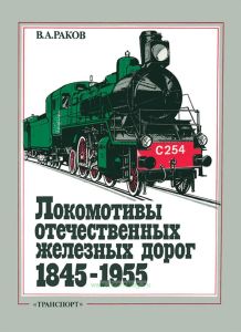 Локомотивы отечественных железных дорог (1845-1955)