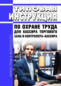 Типовая инструкция по охране труда для кассира торгового зала и контролера-кассира 2025 год. Последняя редакция