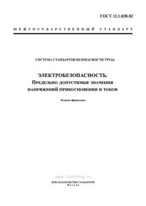 ГОСТ 12.1.038-82 Система стандартов безопасности труда. Электробезопасность. Предельно допустимые значения напряжений прикосновения и токов 2025 год. Последняя редакция