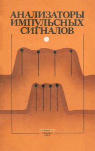 Анализаторы импульсных сигналов
