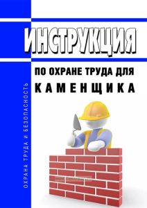 Инструкция по охране труда для каменщика