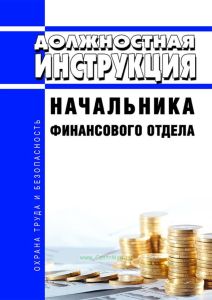 Должностная инструкция начальника финансового отдела