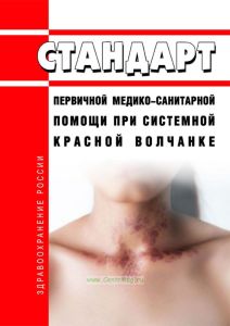 Стандарт первичной медико-санитарной помощи при системной красной волчанке