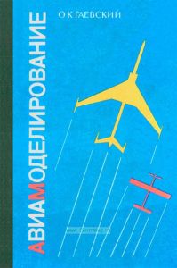 Авиамоделирование