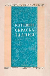 Внутренняя окраска зданий