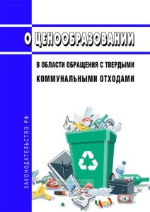 О ценообразовании в области обращения с твердыми коммунальными отходами 2025 год. Последняя редакция