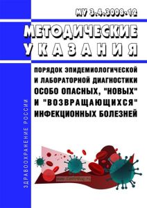 МУ 3.4.3008-12 Порядок эпидемиологической и лабораторной диагностики особо опасных, "новых" и "возвращающихся" инфекционных болезней 2025 год. Последняя редакция