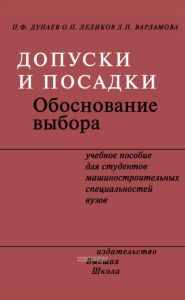 Допуски и посадки. Обоснование выбора