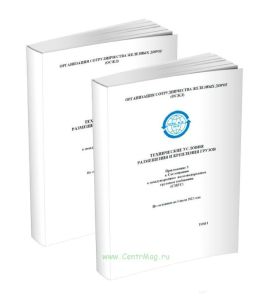 Технические условия размещения и крепления грузов в вагонах и контейнерах. Приложение 3 к СМГС. В двух томах