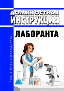 Должностная инструкция лаборанта
