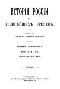 История России с древнейших времен. Книга четвертая. Том XVI-XX