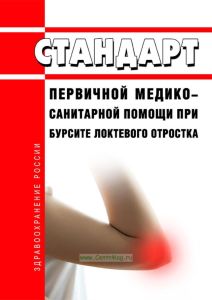 Стандарт первичной медико-санитарной помощи при бурсите локтевого отростка 2025 год. Последняя редакция
